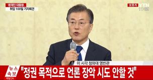 문 대통령 “정권 목적으로 언론 장악하려는 시도 않겠다”