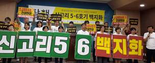 환경련 전국 사무국·처장단 “신고리 5·6호기 백지화”