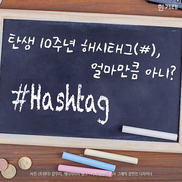 [카드뉴스] 탄생 10주년 해시태그(#), 얼마만큼 아니? 