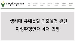 ‘생리대 업체 임원이 운영위원?’…여성환경연대, 의혹 반박