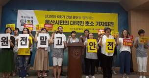 울산시민단체 “신고리 5·6호기 건설 중단해달라” 대국민 호소