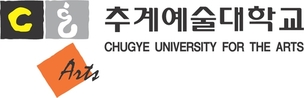 ‘4년제 예술대학’ 추계예술대, 잠재력·실기능력 중요