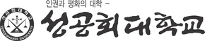 성공회대, 13개 학과서 4개 학부로 모집단위 변경