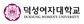 덕성여대, 학종은 서류평가 100%…논술100%전형 신설