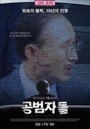영화 ‘공범자들’ 지역 공동체 상영 열기