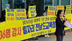 해고 위기에 몰린 방과후 강사 36명 집단행동 나섰다