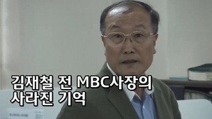 [영상] 김재철 전 MBC 사장도 “부당노동행위 없었다”