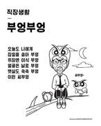 [웹툰 뉴스] 업무 책임은 시.발.자.가~ 직장생활 핵공감짤