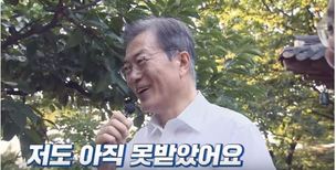 ‘이니 시계’ 달라는 청와대 직원에, 문 대통령 “저도 아직 못 받았다”