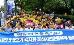 ‘신고리 5·6호기 백지화’ 전국 탈핵집회 9일 울산서