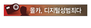 몰카 촬영자보다 유포자 엄벌하는 개정안 발의