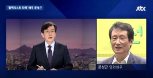 문성근 “합성사진, 일베서 만든 줄…국정원 상상도 못 했다”