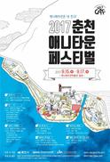 ‘애니메이션은 내 친구’ 춘천애니타운페스티벌 개막