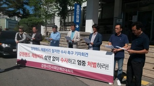 강원시민단체 ‘강원랜드 채용비리는 최악의 범죄…철저한 수사를’