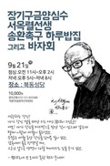 장기 구금 양심수 서옥렬 선생 송환 추진 하루밥집 