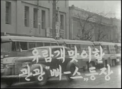 1956년 ‘관광뻐스’ 출발합니다 