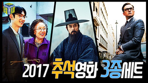 [잉여싸롱2] 2017 추석영화, 당신의 선택은?