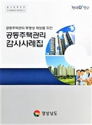 경남도, 아파트 관리 ‘실전 참고서’ 발간