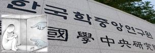 한국학중앙연구원 간부, 성희롱 피해자에 “트러블 메이커”