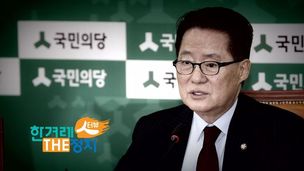 [영상] 박지원 “바른정당과 통합이 덧셈정치? 안철수 대표의 오판”