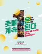 광화문 촛불 1주년 집회 논란에… “청와대 행진 안 한다”