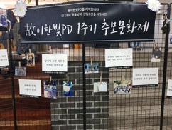 고 이한빛 피디 1주기… 법인 ‘한빛’ 세워 고인 뜻 이어간다