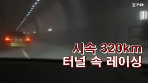 [영상] 시속 320㎞ 터널 속 ‘광란의 레이싱’