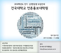 건국대 언론홍보대학원, 2018년도 전기 원생 모집