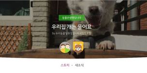 저소득·취약계층 반려동물, ‘우리동생’이 교육한다