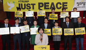 ‘JUST PEACE’ 정의당이 트럼프에게 띄우는 공개편지 