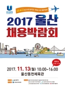 울산서 ‘실속 있는’ 채용행사 잇따라 