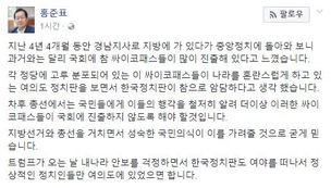 홍준표 “개가 짖어도 기차는 간다…국회에 사이코패스 많아”