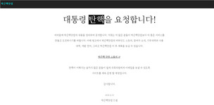 탄핵 청원으로 유권자 결집시킨 또 하나의 촛불
