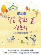 “11월11일은 빼빼로데이가 아니라 ‘작은 학교의 날’”