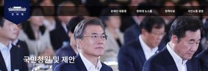 청원게시판 부작용 있지만…문 대통령 “국민 의견 표출할 곳 필요”