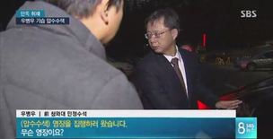 귀가중 우병우 ‘기습 압수수색’