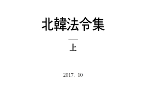 국정원 ‘2017 북한법령집’ 홈페이지에 공개 