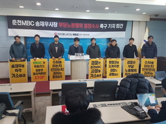 춘천MBC노조 “송재우 사장 부당노동행위 엄정 수사해야”
