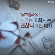 [카드뉴스] ‘유해물질’이라는데 회사는 괜찮다고만 해요