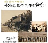 “그때 울산은 이랬지…”