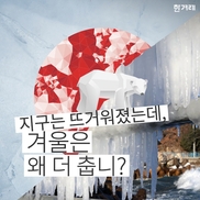 [카드뉴스] 지구는 더워졌는데 왜 겨울은 더 춥니?