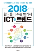 블록체인·O4O·디지털트윈…2018년 ICT 10대 트렌드는?