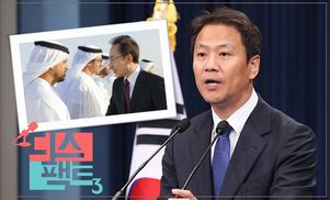 [디스팩트] 임종석 실장 UAE 특사 파견 논란 총정리