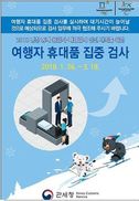 평창올림픽 기간 공항·항만 휴대품 집중검사