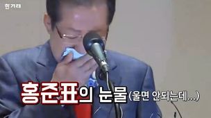 [영상] “울면 지도자 아니다”던 홍준표의 눈물