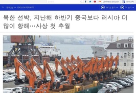 “북한 선박, 사상 처음 중국보다 러시아 더 갔다”