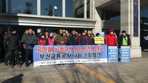 부산교통공사 ‘신규채용 방식 채용전환’ 움직임에 비정규직 반발