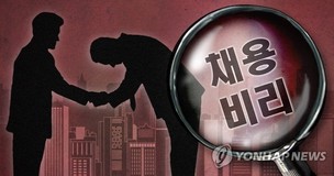 [한겨레 사설] ‘반사회적 채용비리’, 민간기업에서도 근절해야