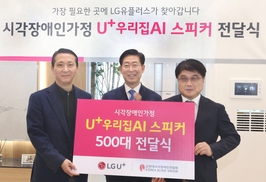 LGU+, 시각장애 가정 500곳에 AI 스피커 전달