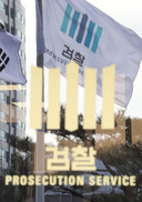 [단독] ‘검찰·국세청 로비’ 수사받던 변호사, 영장심사 당일 잠적